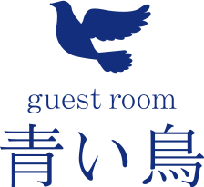 guest room 青い鳥